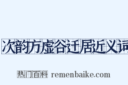 次韵方虚谷迁居近义词是什么意思的图片
